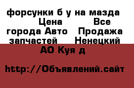 форсунки б/у на мазда rx-8 › Цена ­ 500 - Все города Авто » Продажа запчастей   . Ненецкий АО,Куя д.